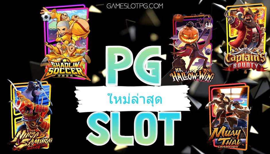 PG Slot ใหม่ล่าสุด เล่นสนุกที่ Gameslotpg