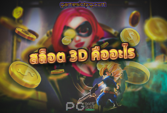 PG Slot online สล็อต 3D