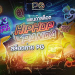 แพนด้าสล็อต Hip Hop Panda PG Slot