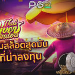 Thai River Wonder สล็อต PG
