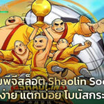 เกมพีจีสล็อต-Shaolin-Soccer-เล่นง่าย-แตกบ่อย-โบนัสกระจาย