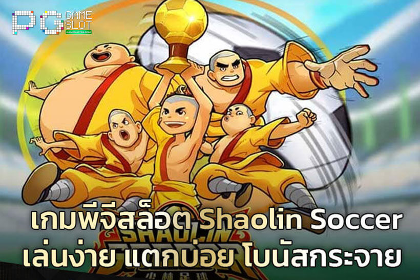 เกมพีจีสล็อต-Shaolin-Soccer-เล่นง่าย-แตกบ่อย-โบนัสกระจาย