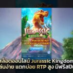 สล็อตออนไลน์-Jurassic-Kingdom-เล่นง่าย-แตกบ่อย-RTP-สูง-มีฟรีสปิน