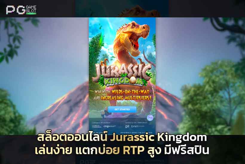 สล็อตออนไลน์-Jurassic-Kingdom-เล่นง่าย-แตกบ่อย-RTP-สูง-มีฟรีสปิน